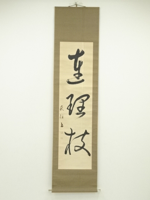 道具 ] - 道具 萩径筆 三文字一行書 肉筆紙本掛軸 | ネットショップ圭